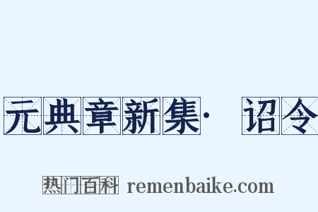 元典章新集·诏令是什么意思的图片